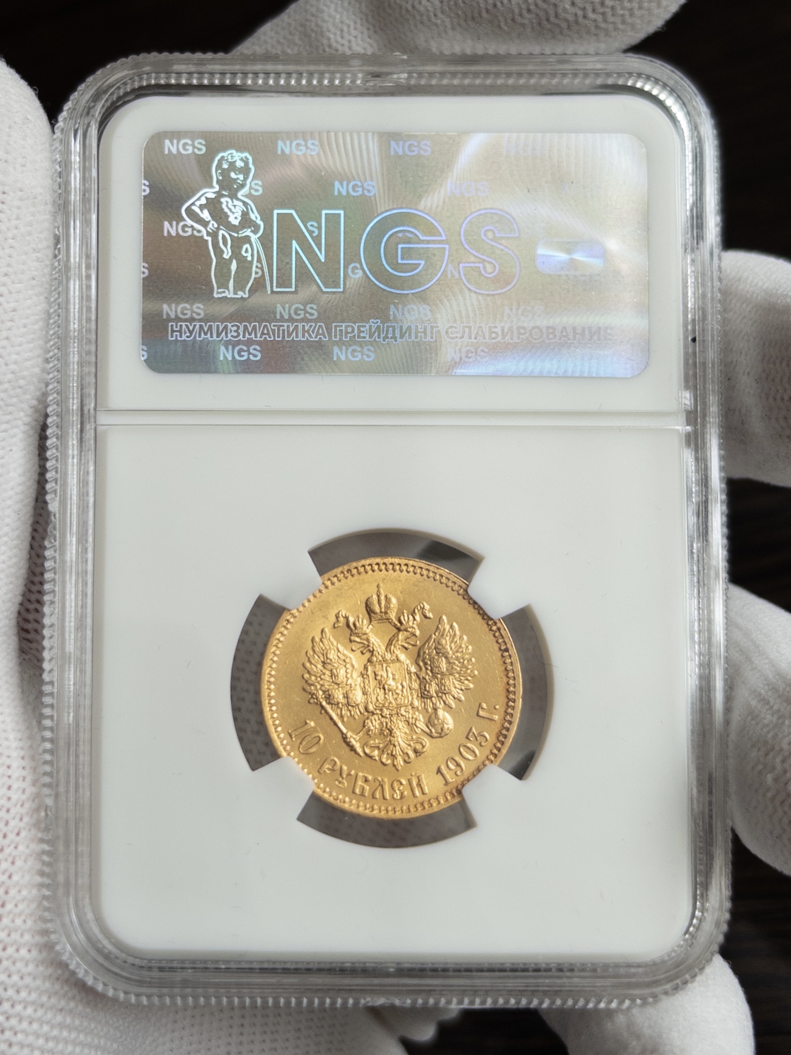 10 рублей 1903 MS63 NGS