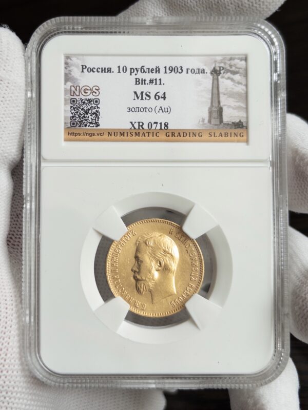 10 рублей 1903 MS64 NGS