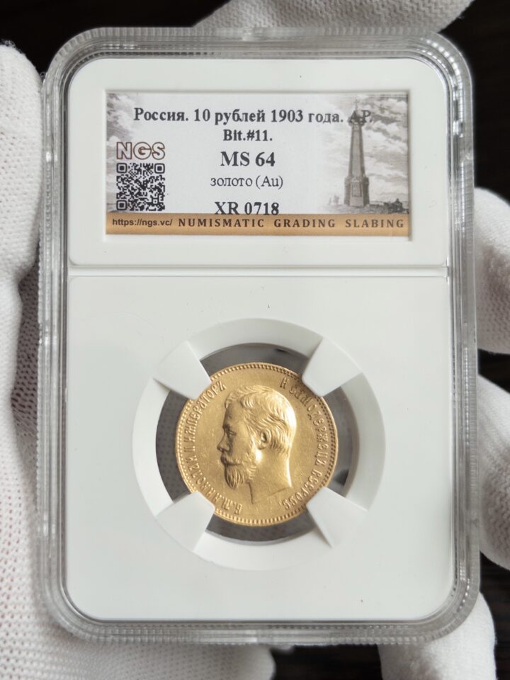 10 рублей 1903 MS64 NGS