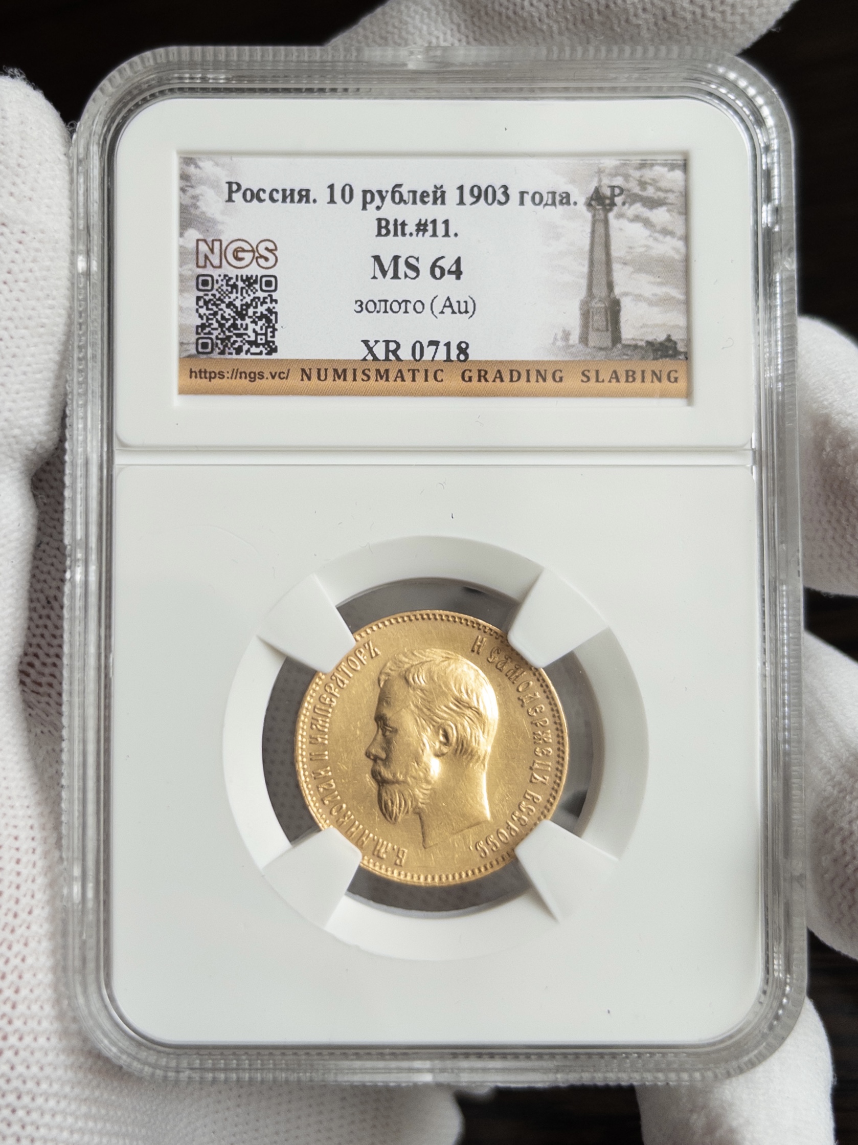 10 рублей 1903 MS64 NGS
