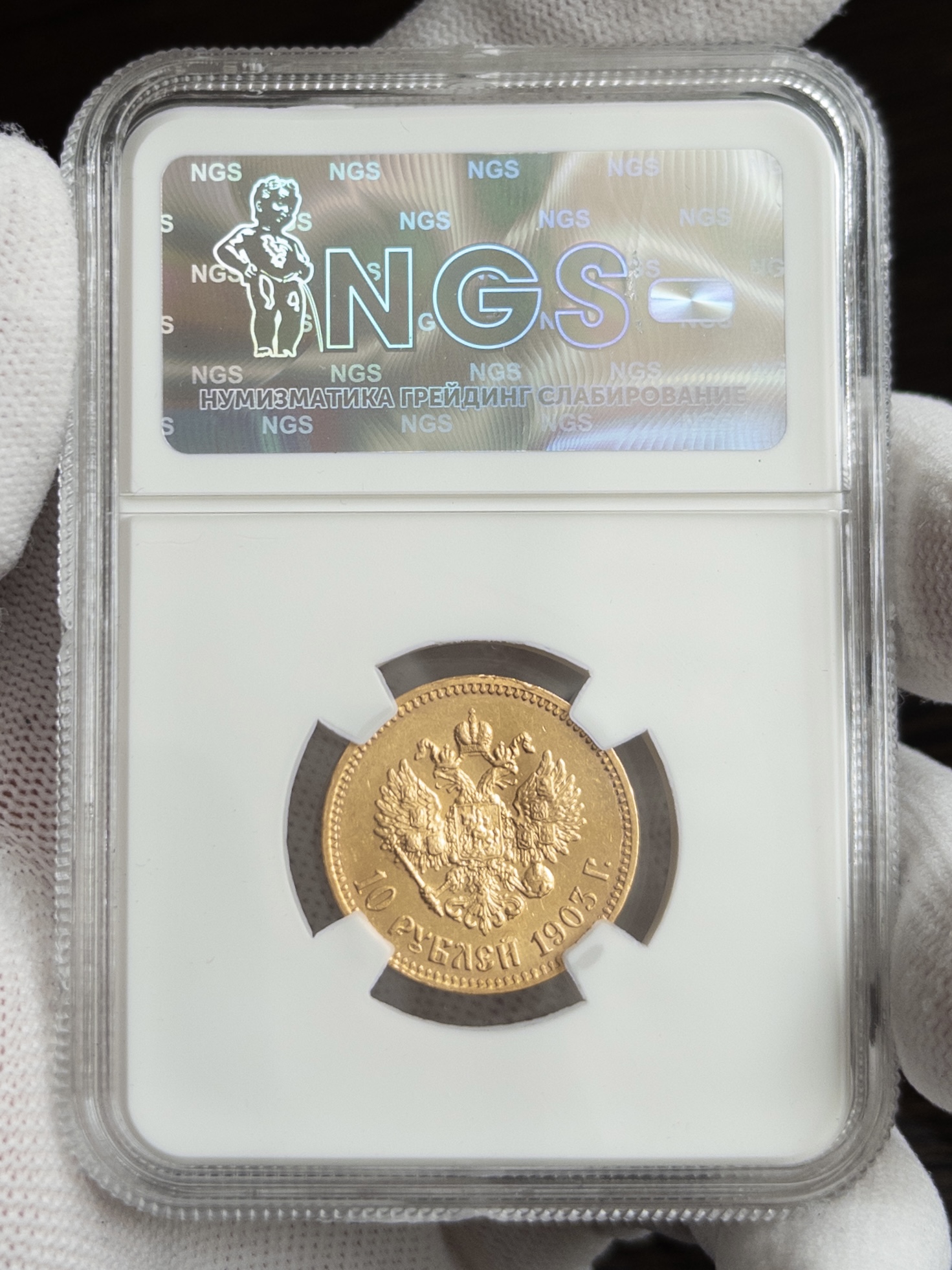 10 рублей 1903 MS64 NGS