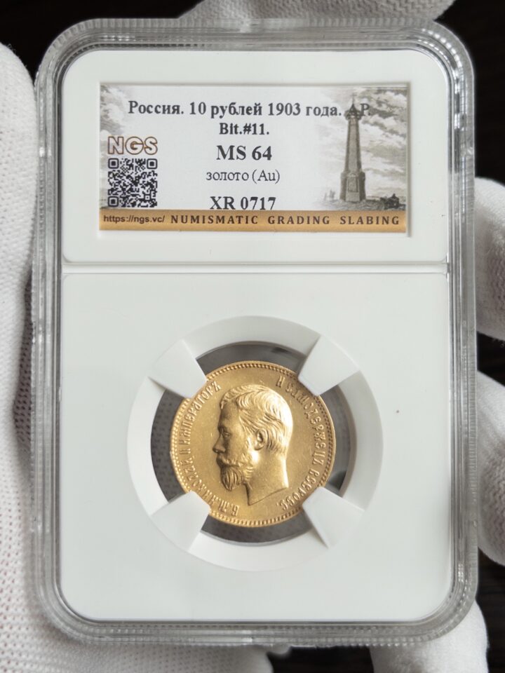 10 рублей 1903 MS64 NGS