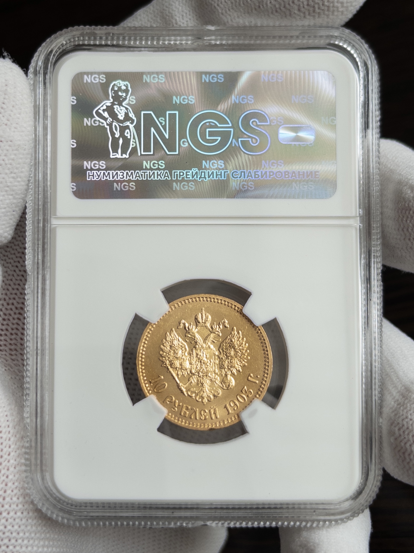 10 рублей 1903 MS64 NGS