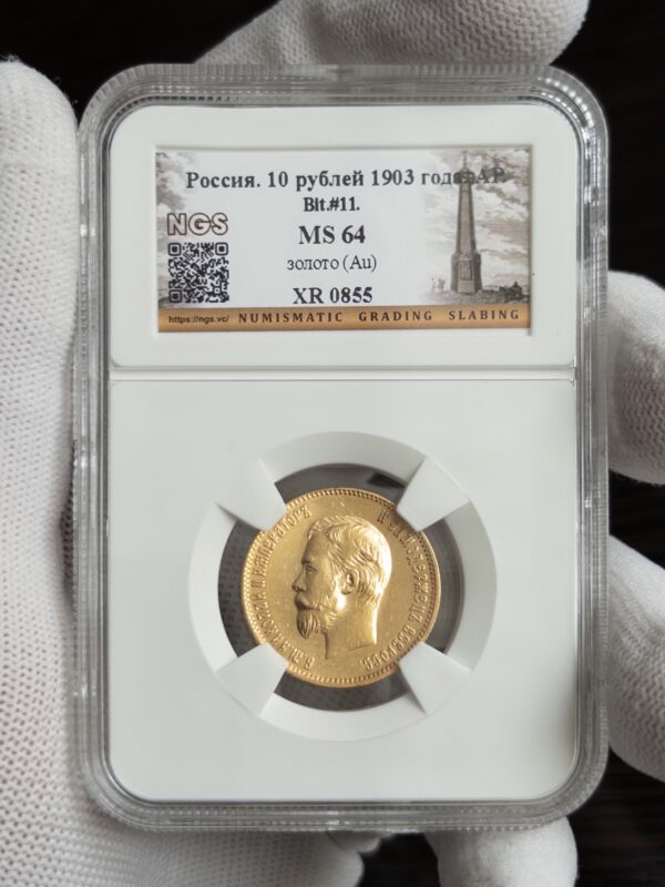 10 рублей 1903 MS64 NGS