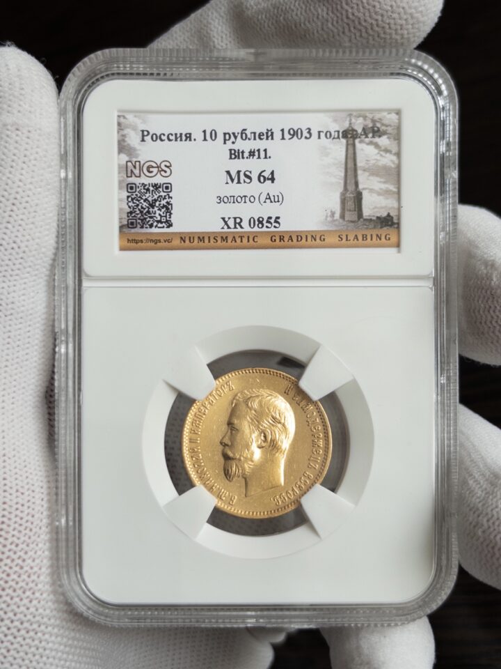 10 рублей 1903 MS64 NGS
