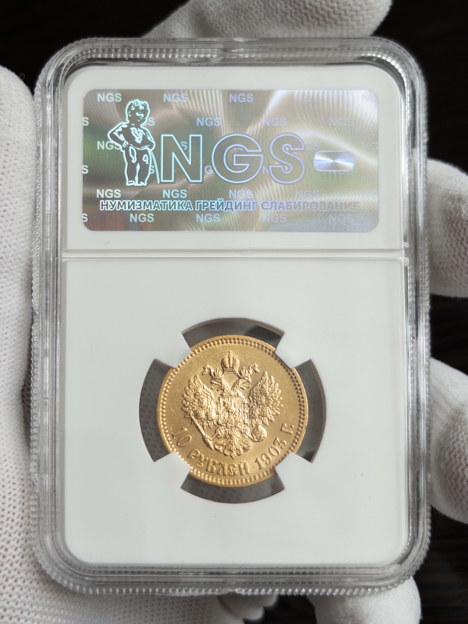 10 рублей 1903 MS64 NGS