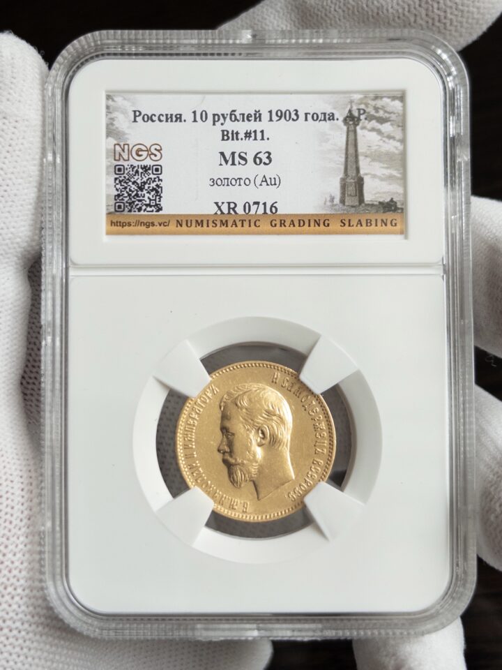 10 рублей 1903 MS63 NGS