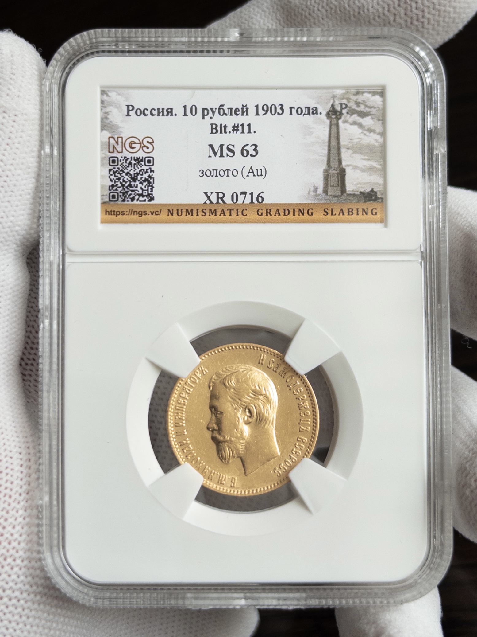 10 рублей 1903 MS63 NGS