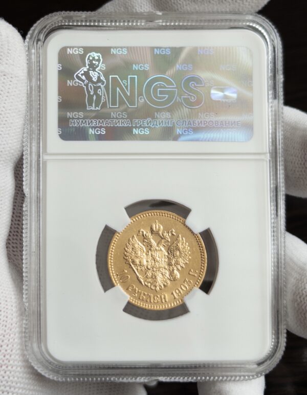 10 рублей 1903 MS63 NGS: обратная сторона