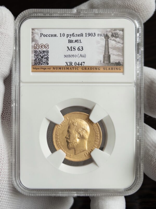 10 рублей 1903 MS63 NGS
