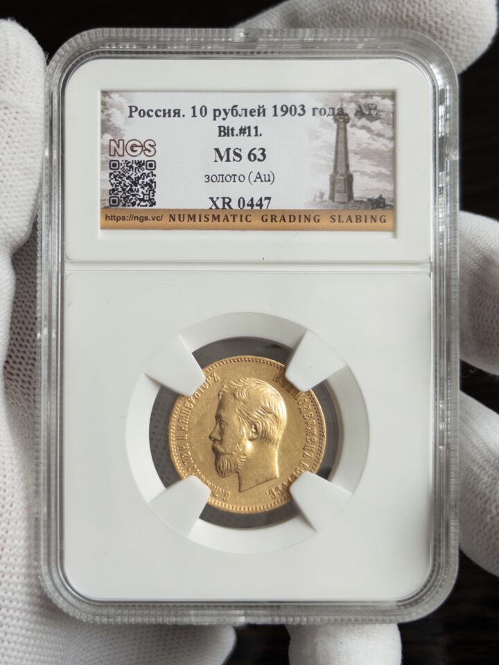 10 рублей 1903 MS63 NGS