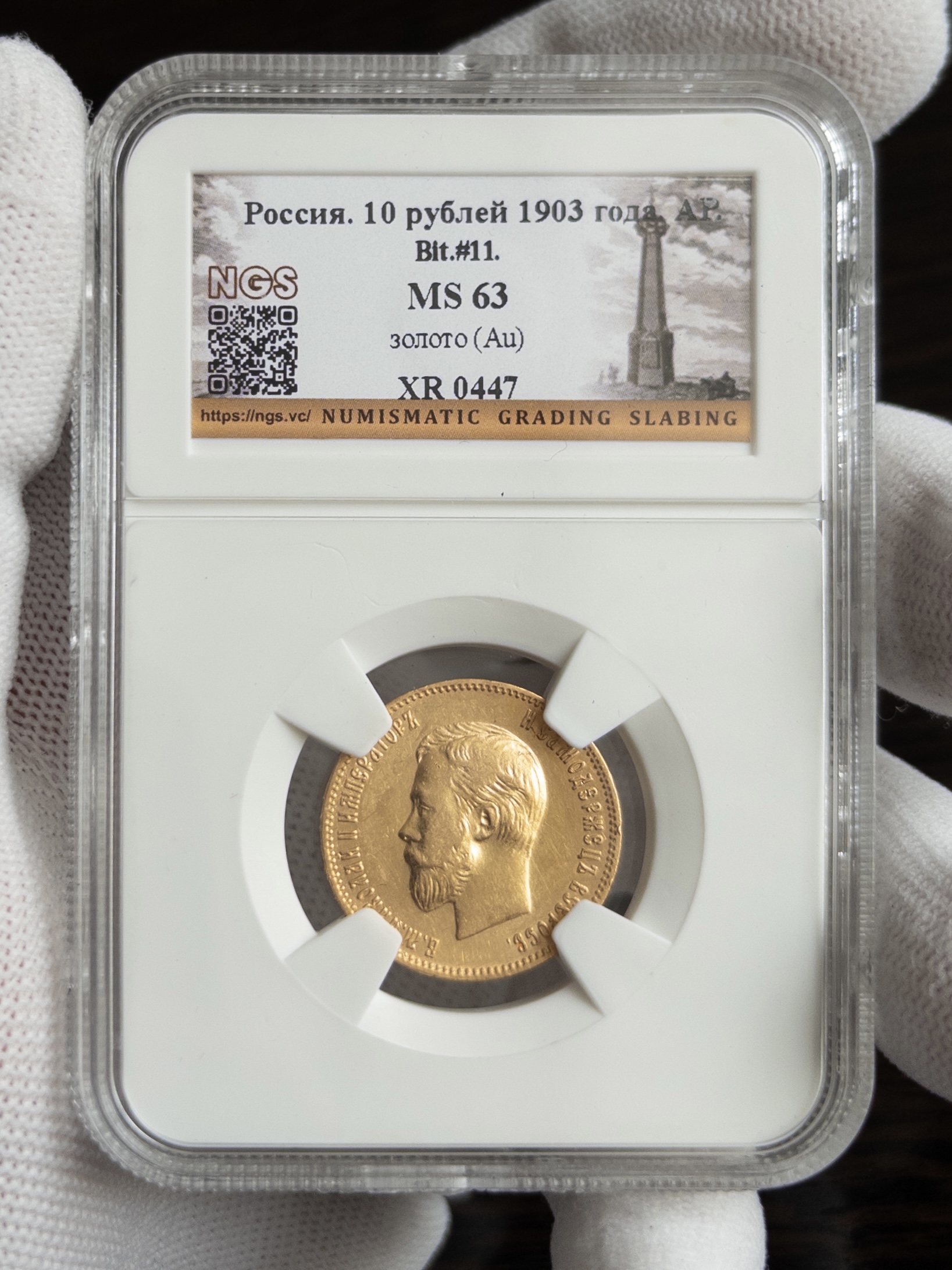 10 рублей 1903 MS63 NGS