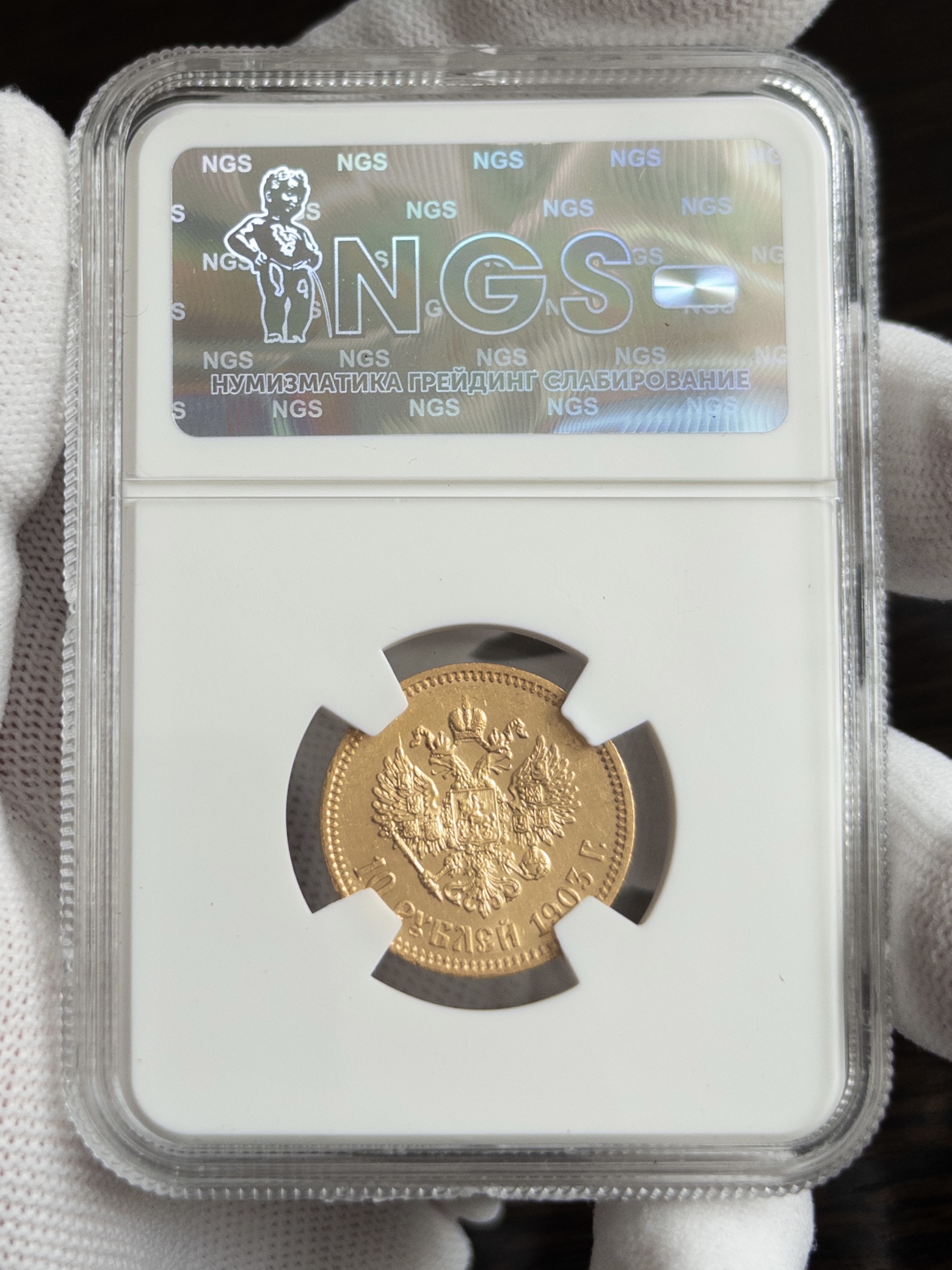 10 рублей 1903 MS63 NGS
