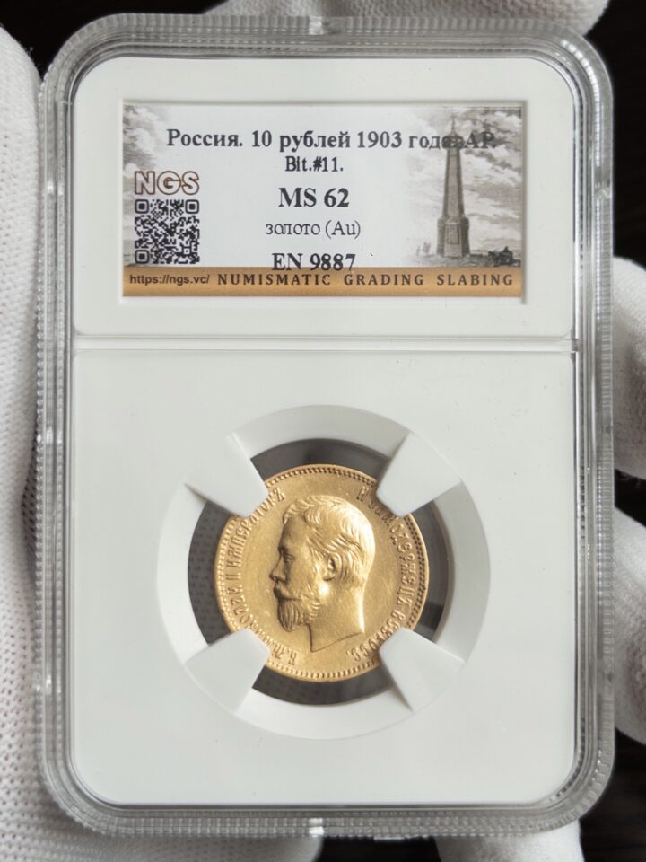 10 рублей 1903 MS62 NGS