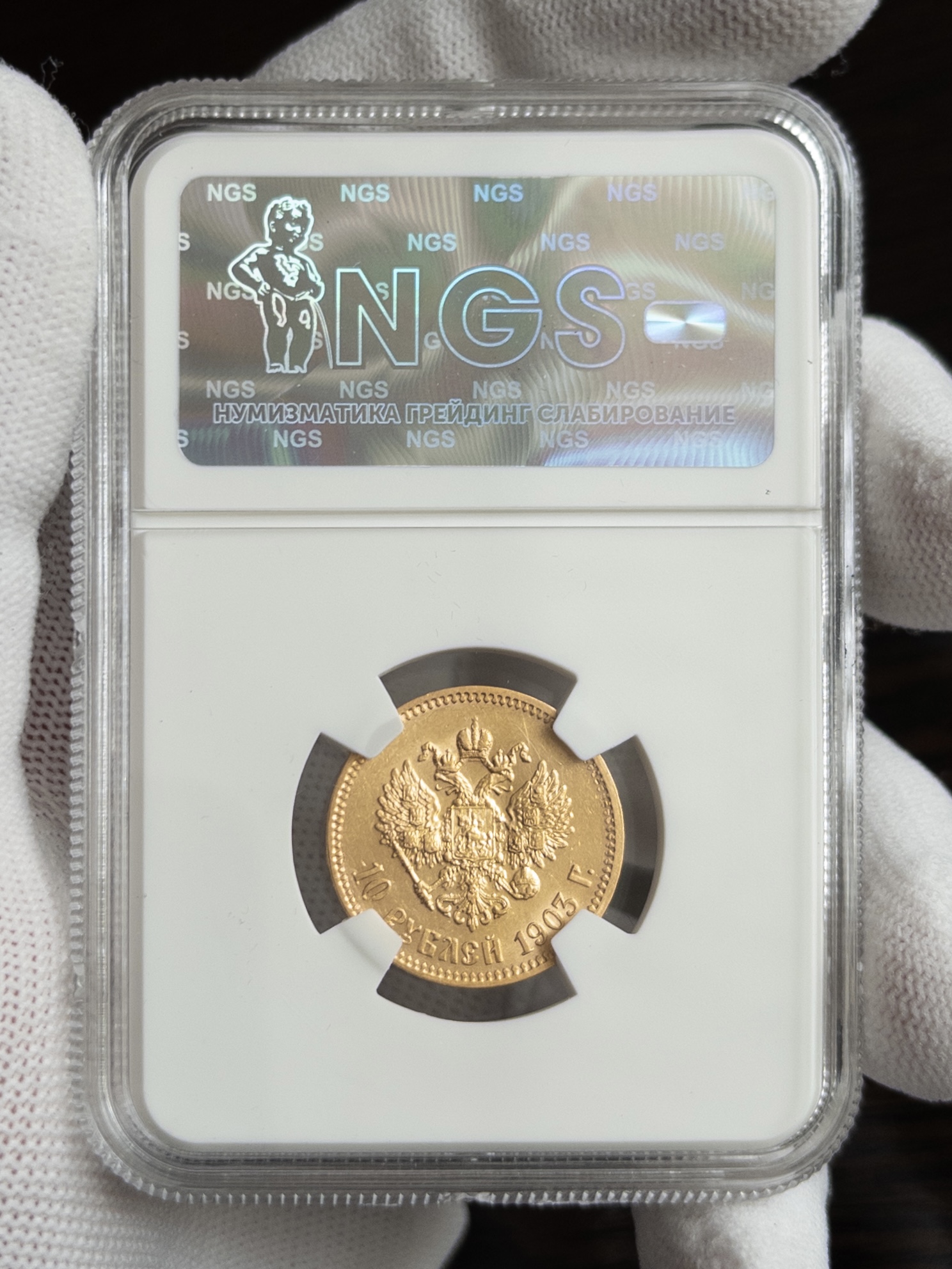 10 рублей 1903 MS62 NGS