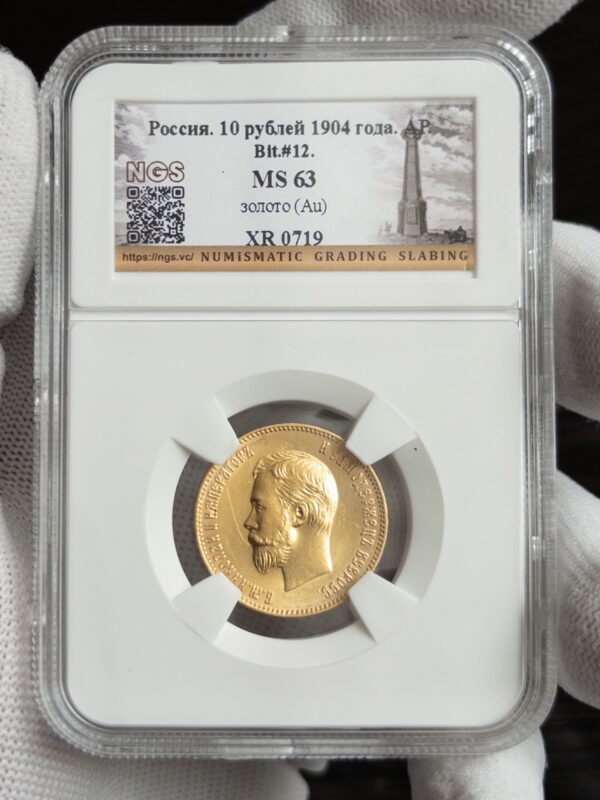 10 рублей АР 1904 без слаба