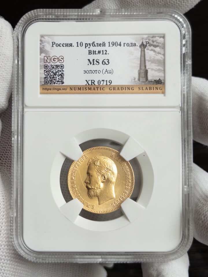 10 рублей АР 1904 без слаба