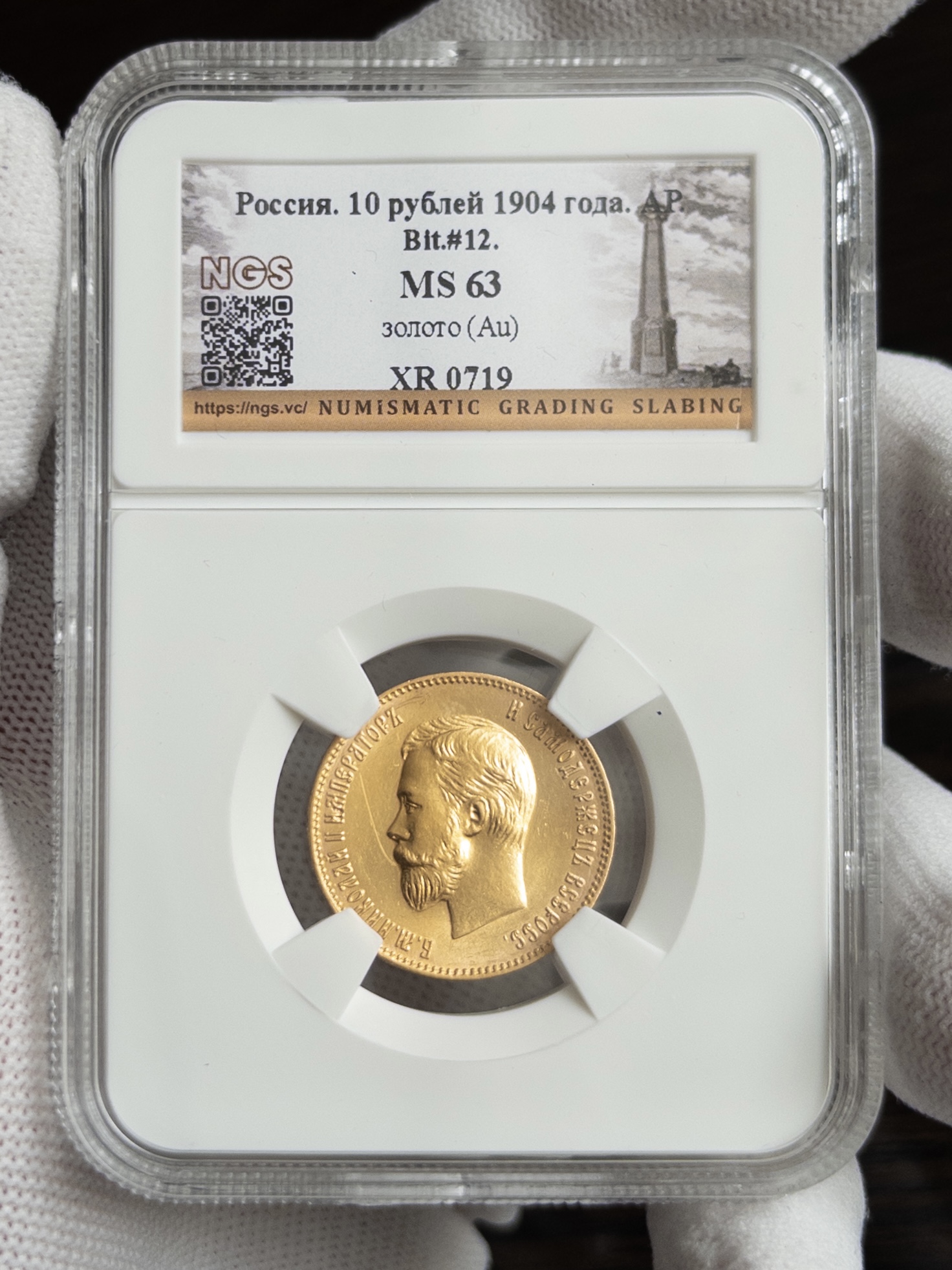 10 рублей АР 1904 без слаба