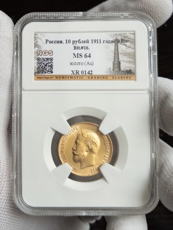 10 рублей 1911 MS64 NGS