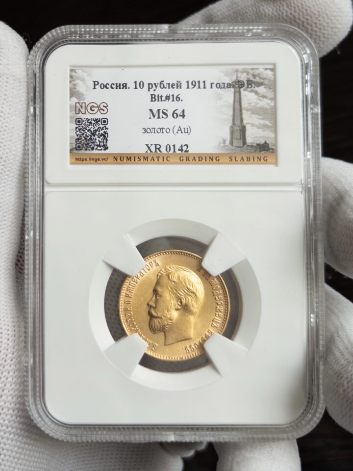 10 рублей 1911 MS64 NGS