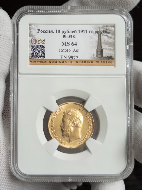 10 рублей 1911 MS64 NGS