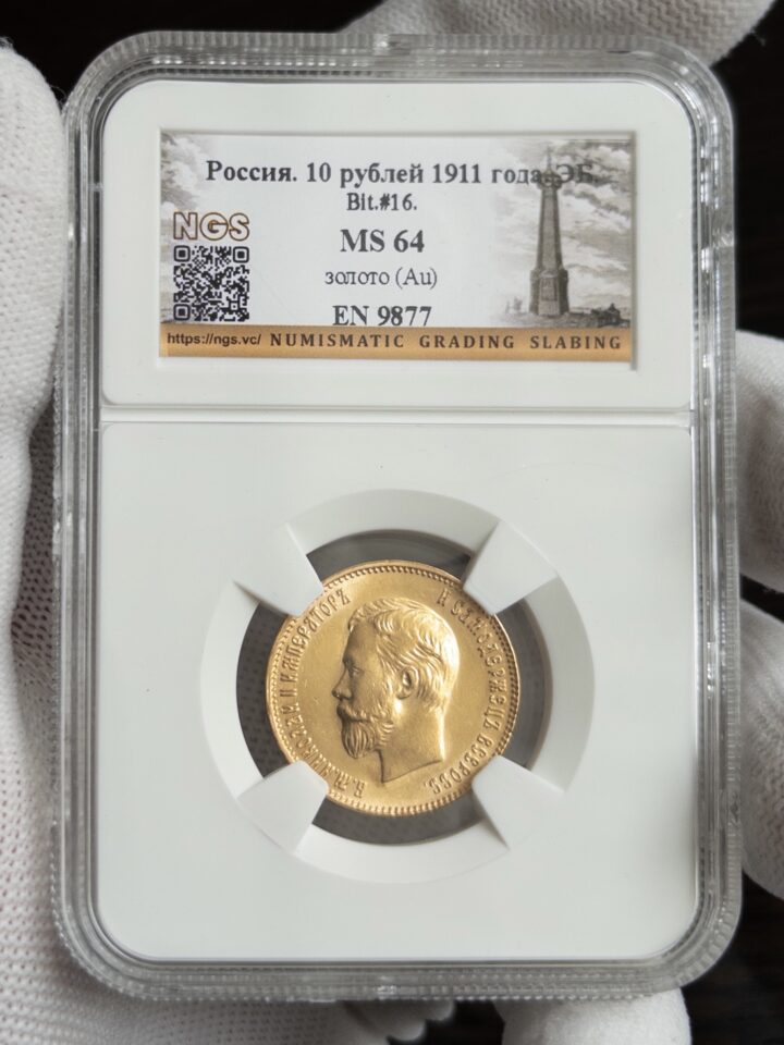 10 рублей 1911 MS64 NGS