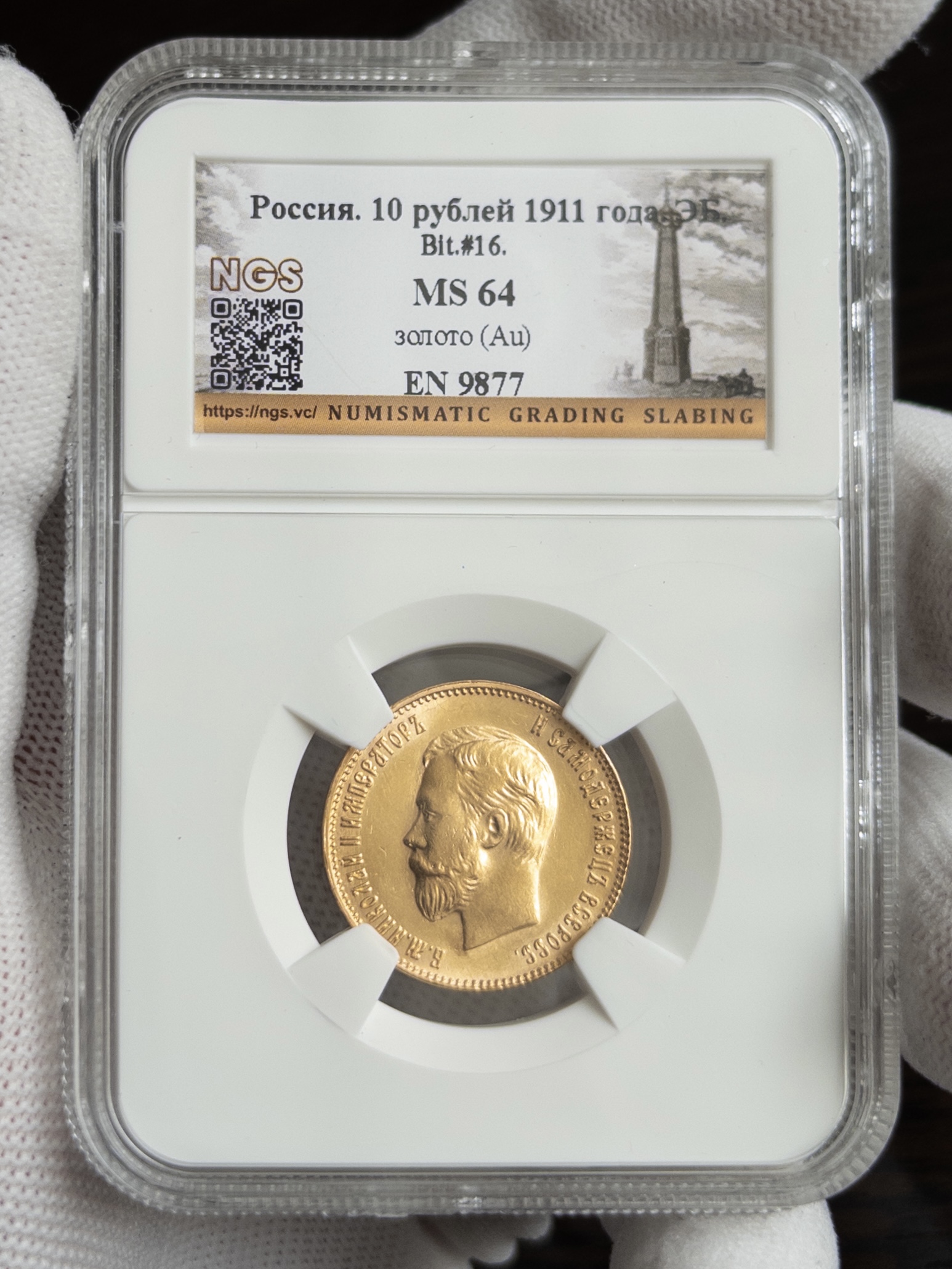 10 рублей 1911 MS64 NGS