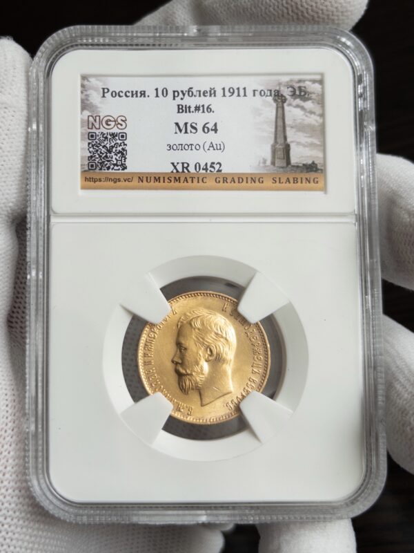 10 рублей 1911 MS64 NGS