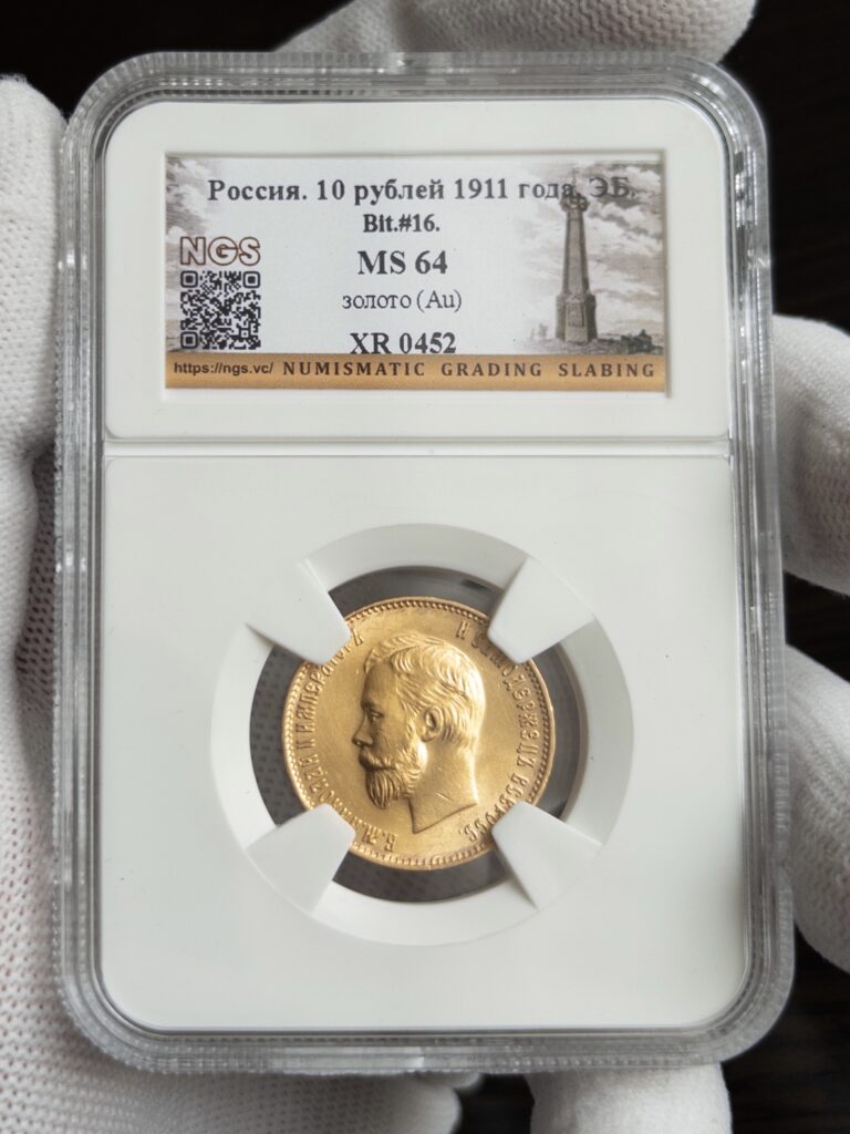 10 рублей 1911 MS64 NGS