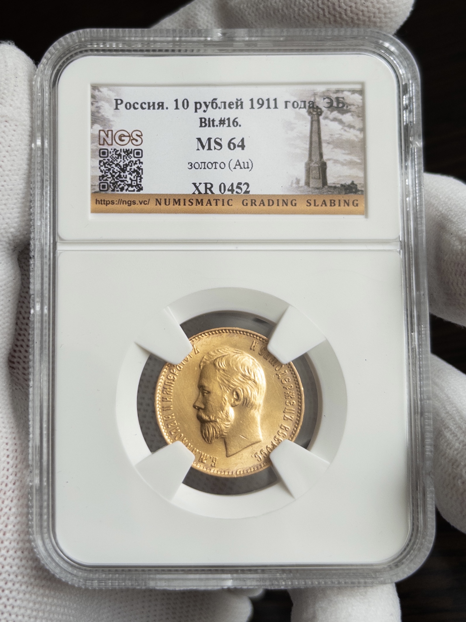 10 рублей 1911 MS64 NGS