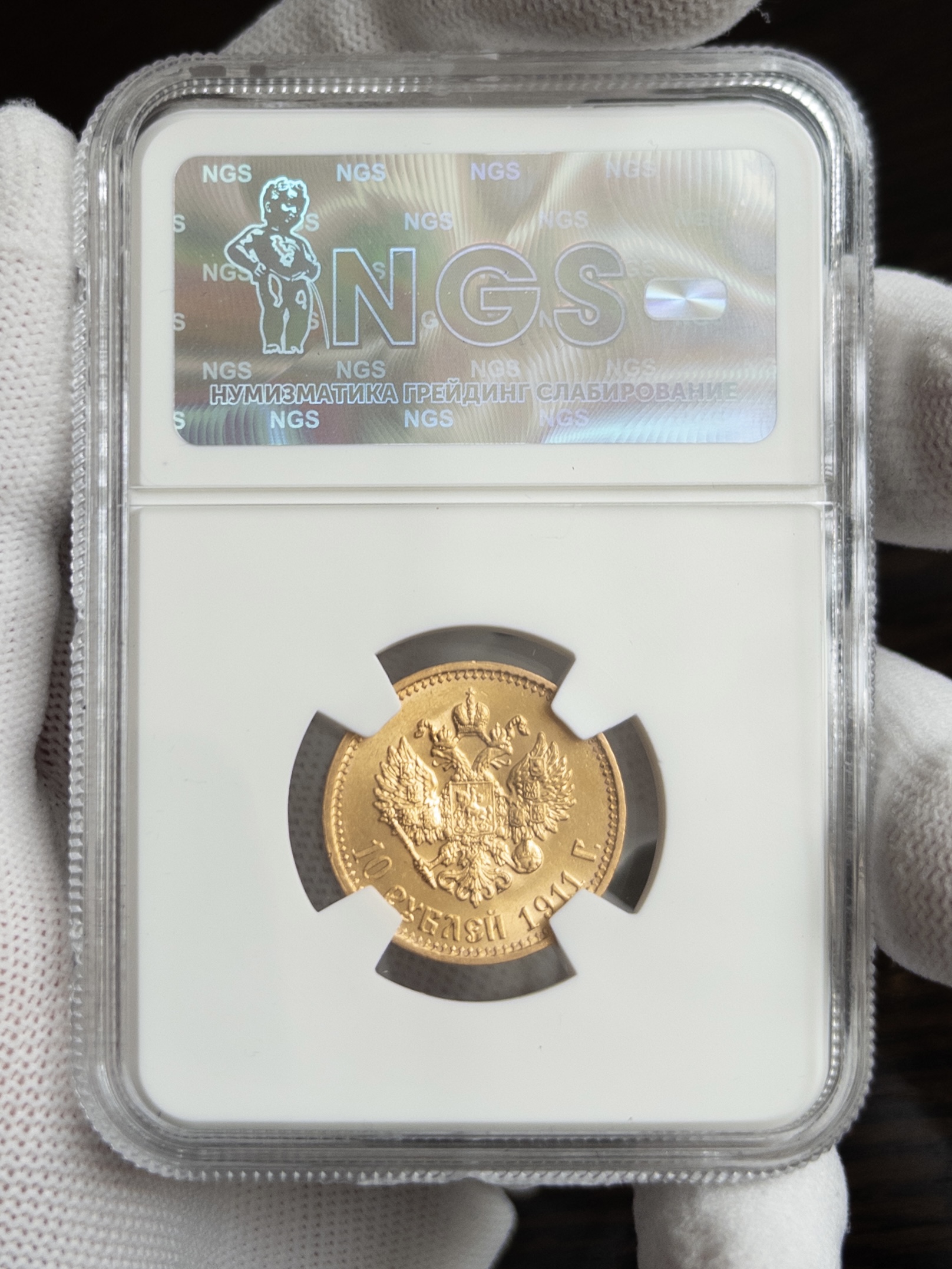 10 рублей 1911 MS64 NGS