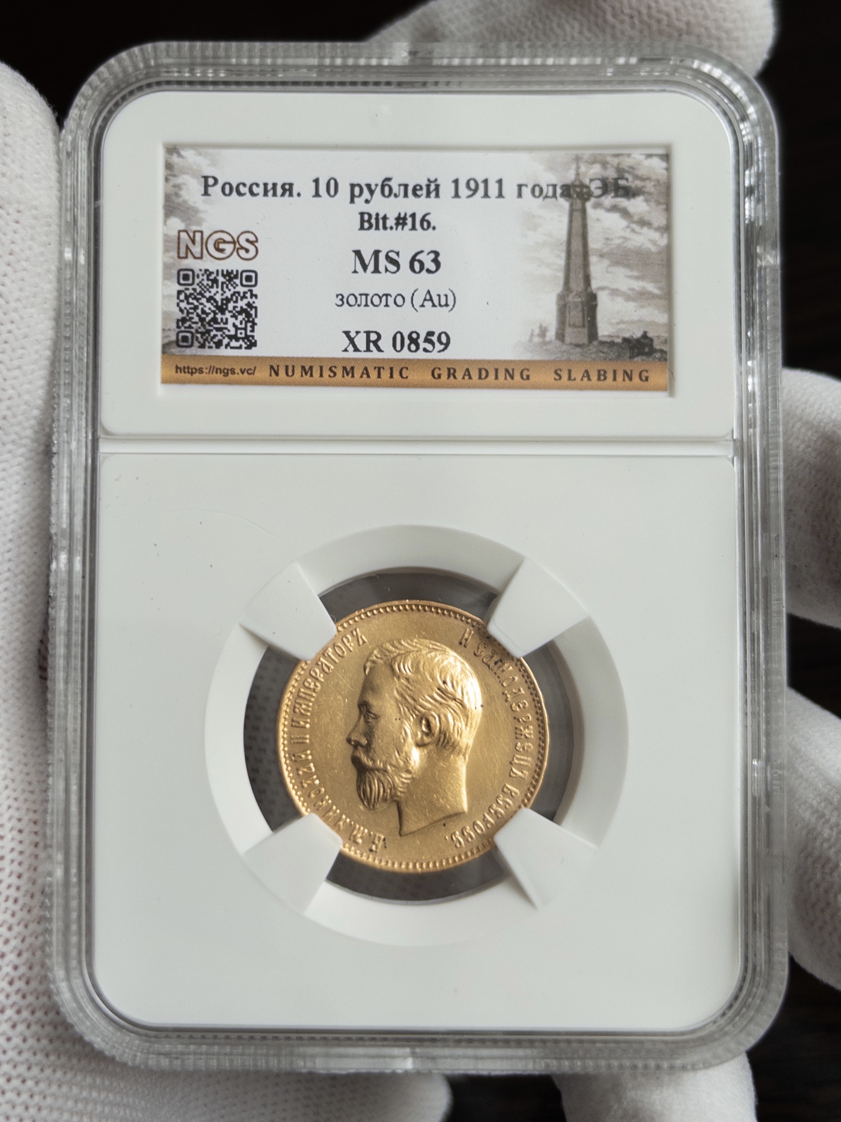 10 рублей 1911 MS63 NGS