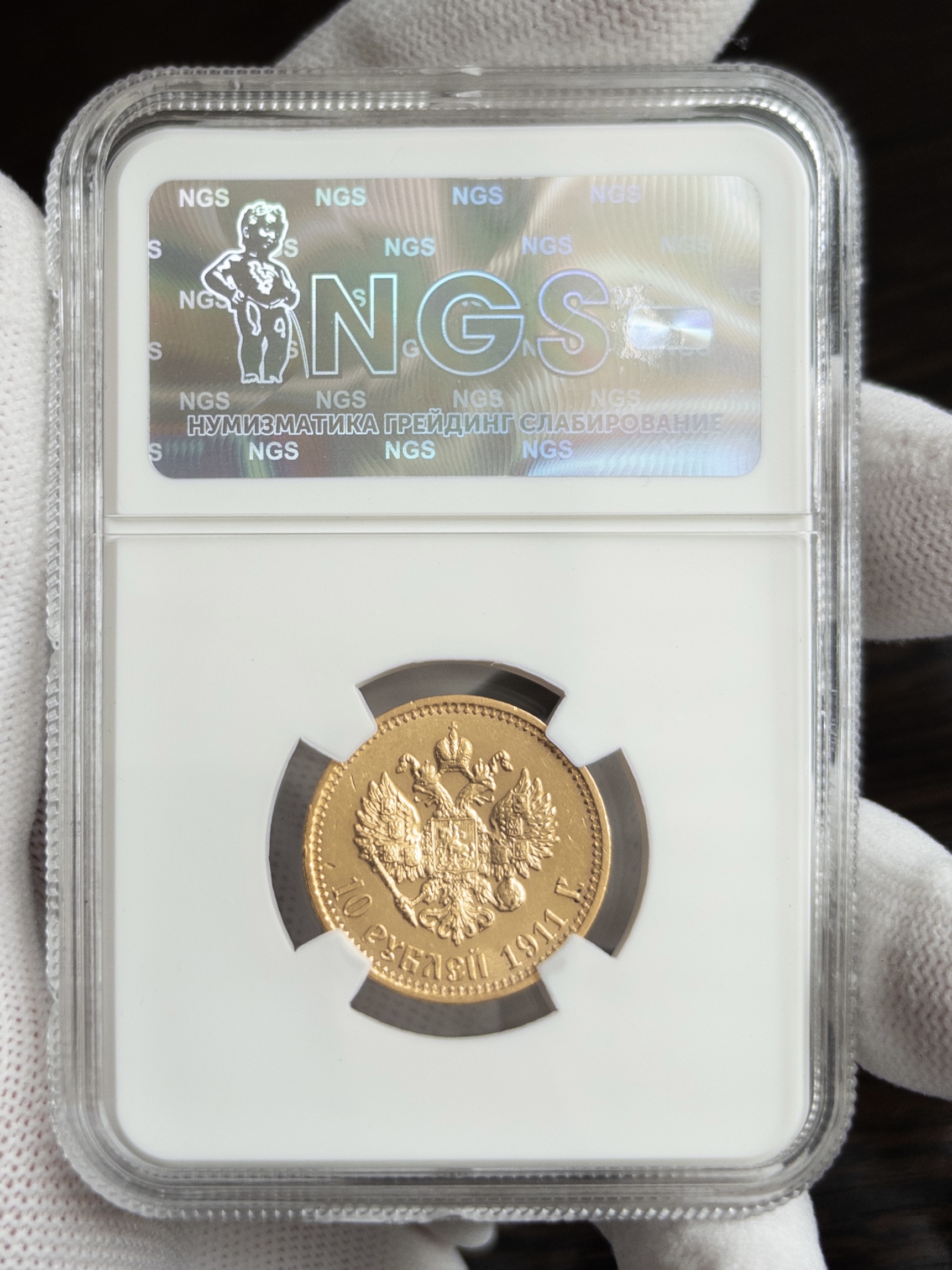 10 рублей 1911 MS63 NGS
