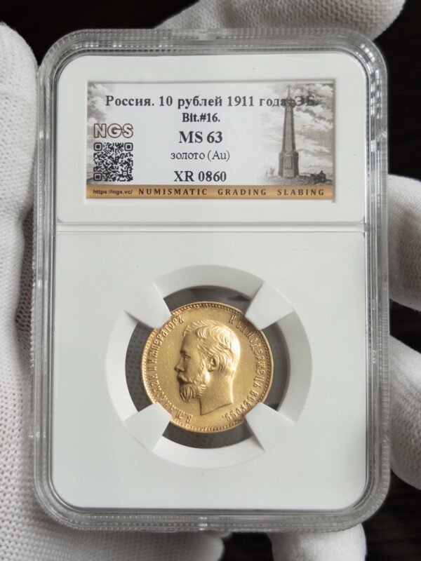 10 рублей 1911 MS63 NGS