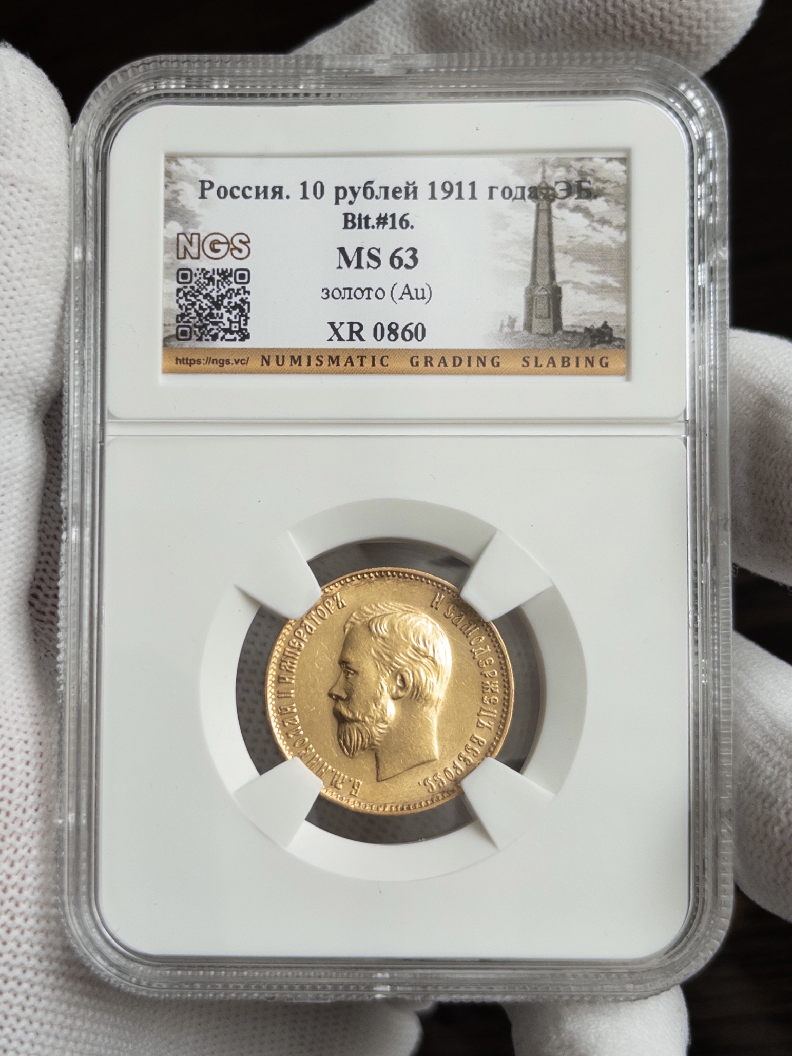 10 рублей 1911 MS63 NGS