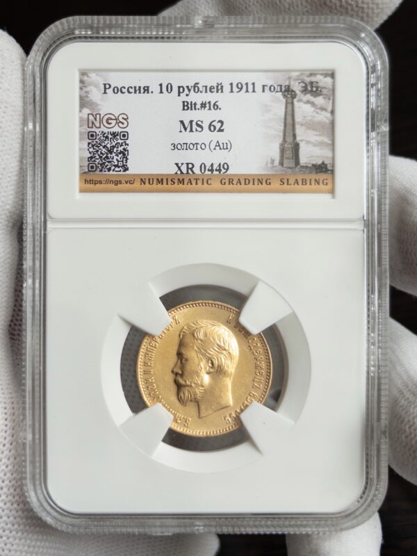 10 рублей 1911 MS62 NGS