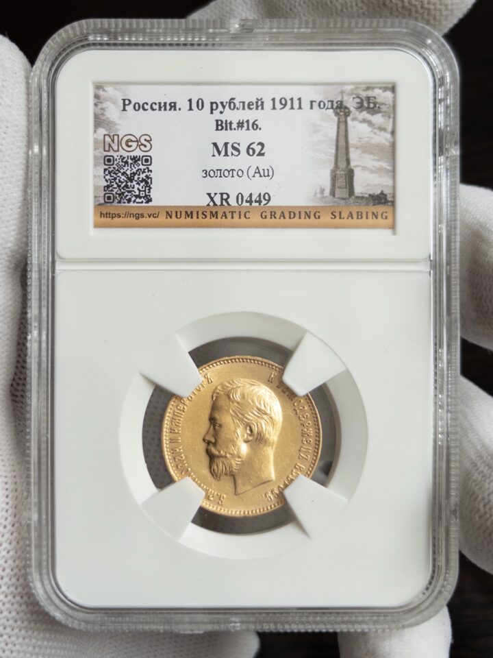 10 рублей 1911 MS62 NGS