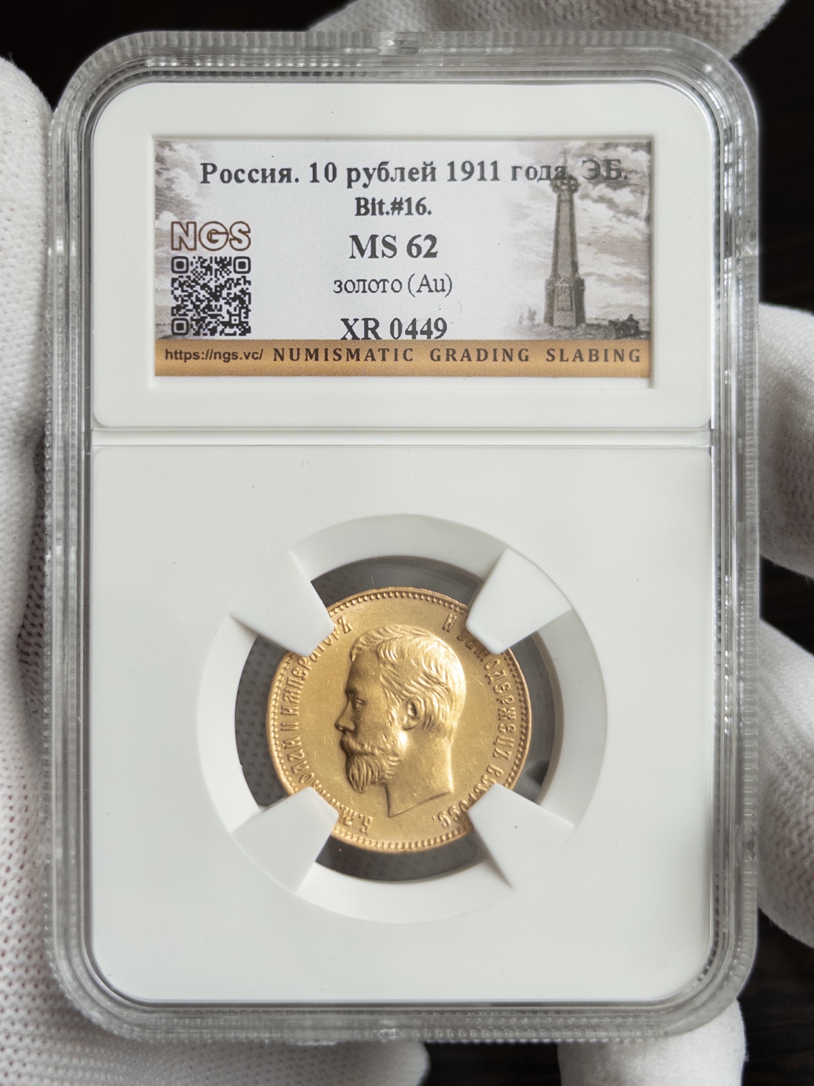 10 рублей 1911 MS62 NGS