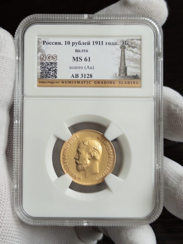 10 рублей 1911 MS61 NGS