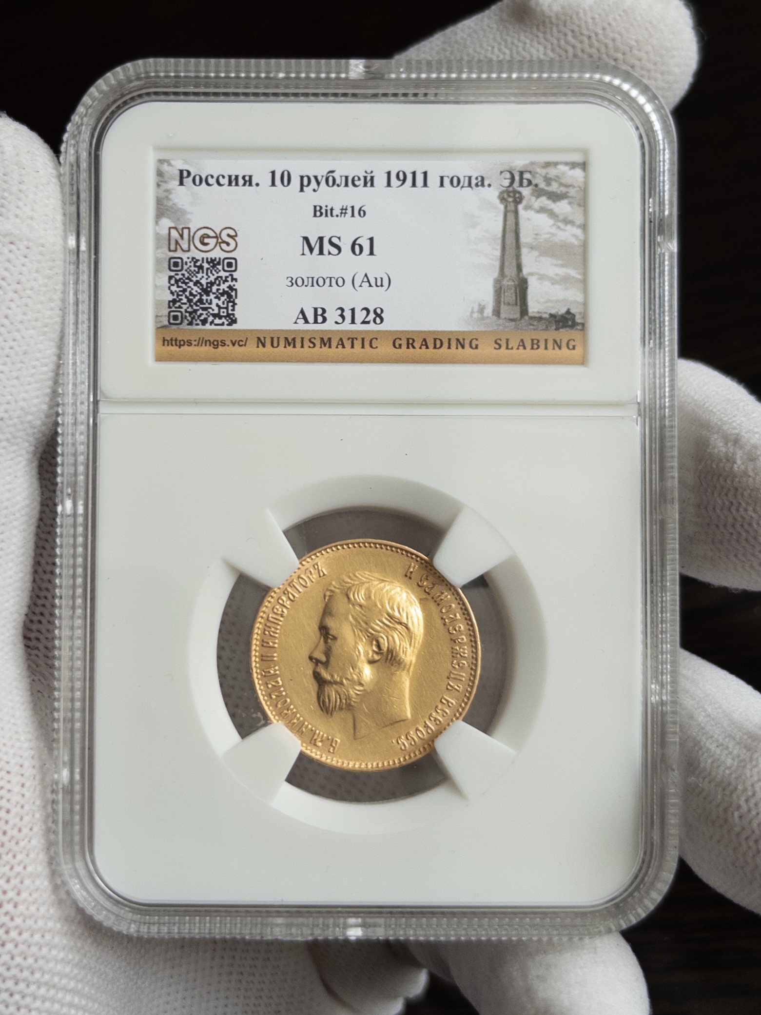 10 рублей 1911 MS61 NGS
