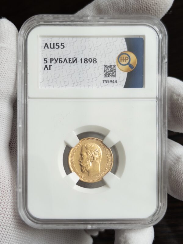 5 рублей АГ 1898 AU55 ННР