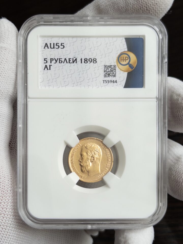5 рублей АГ 1898 AU55 ННР