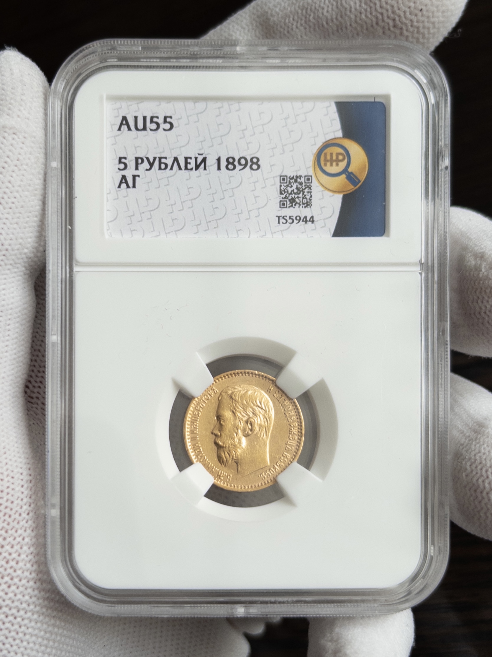 5 рублей АГ 1898 AU55 ННР