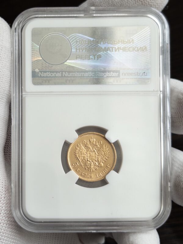 5 рублей АГ 1898 AU55 ННР: обратная сторона