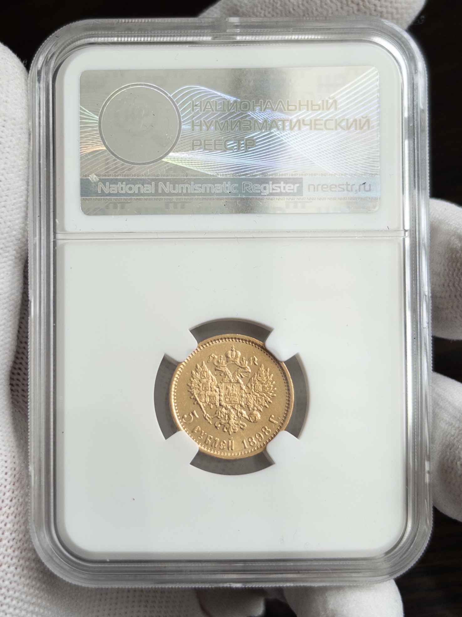 5 рублей АГ 1898 AU55 ННР