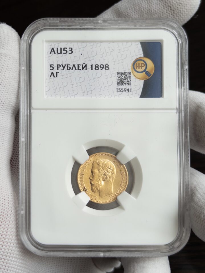 5 рублей АГ 1898 AU53 ННР