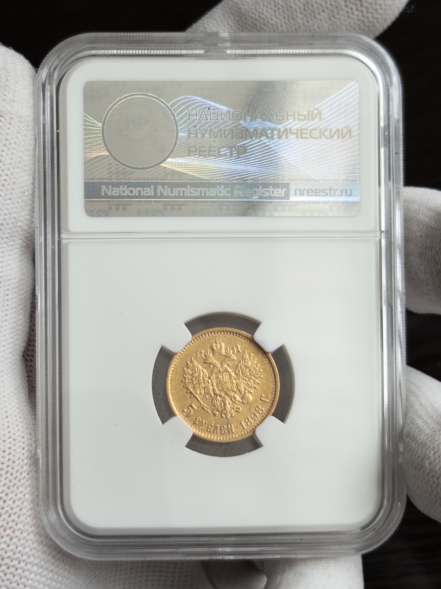 5 рублей АГ 1898 AU53 ННР