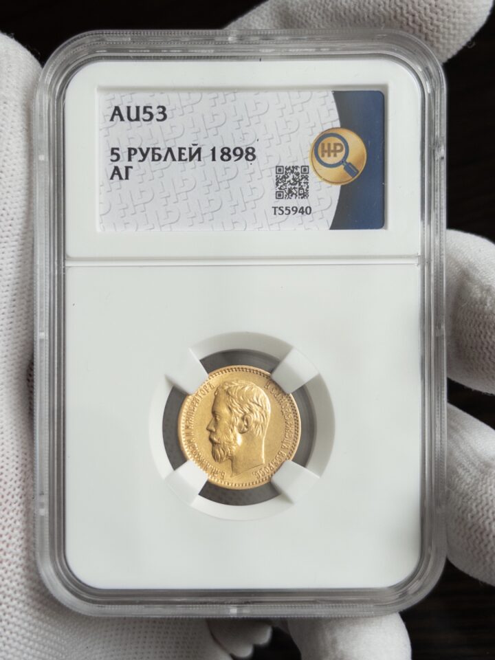 5 рублей АГ 1898 AU53 ННР