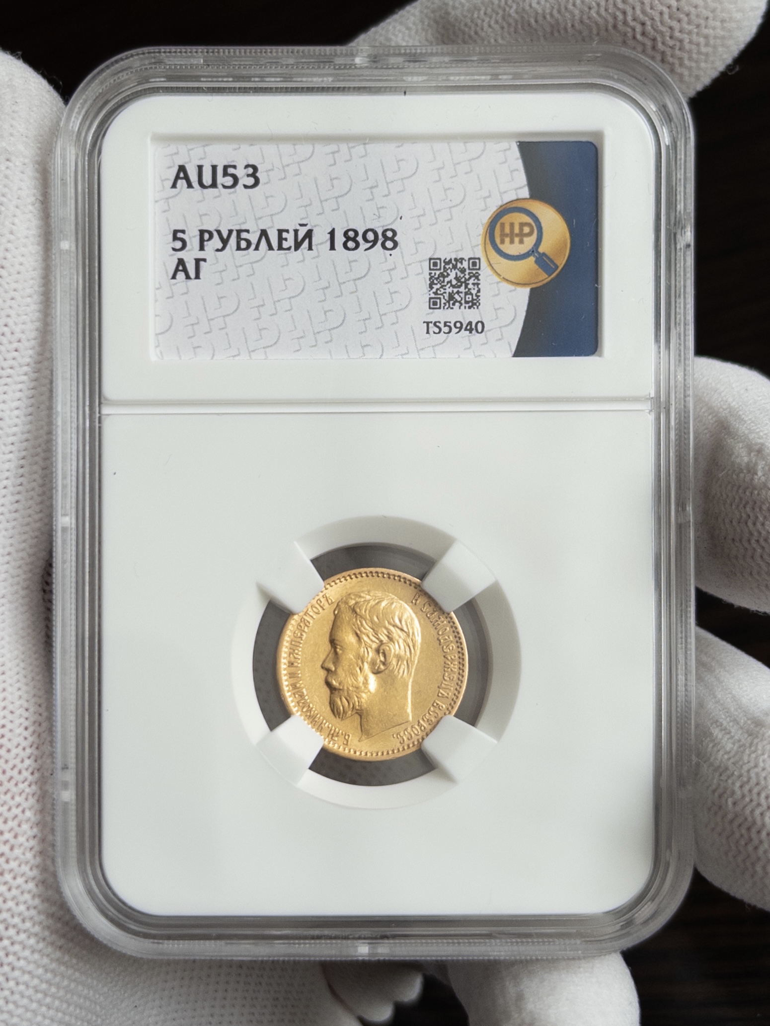 5 рублей АГ 1898 AU53 ННР
