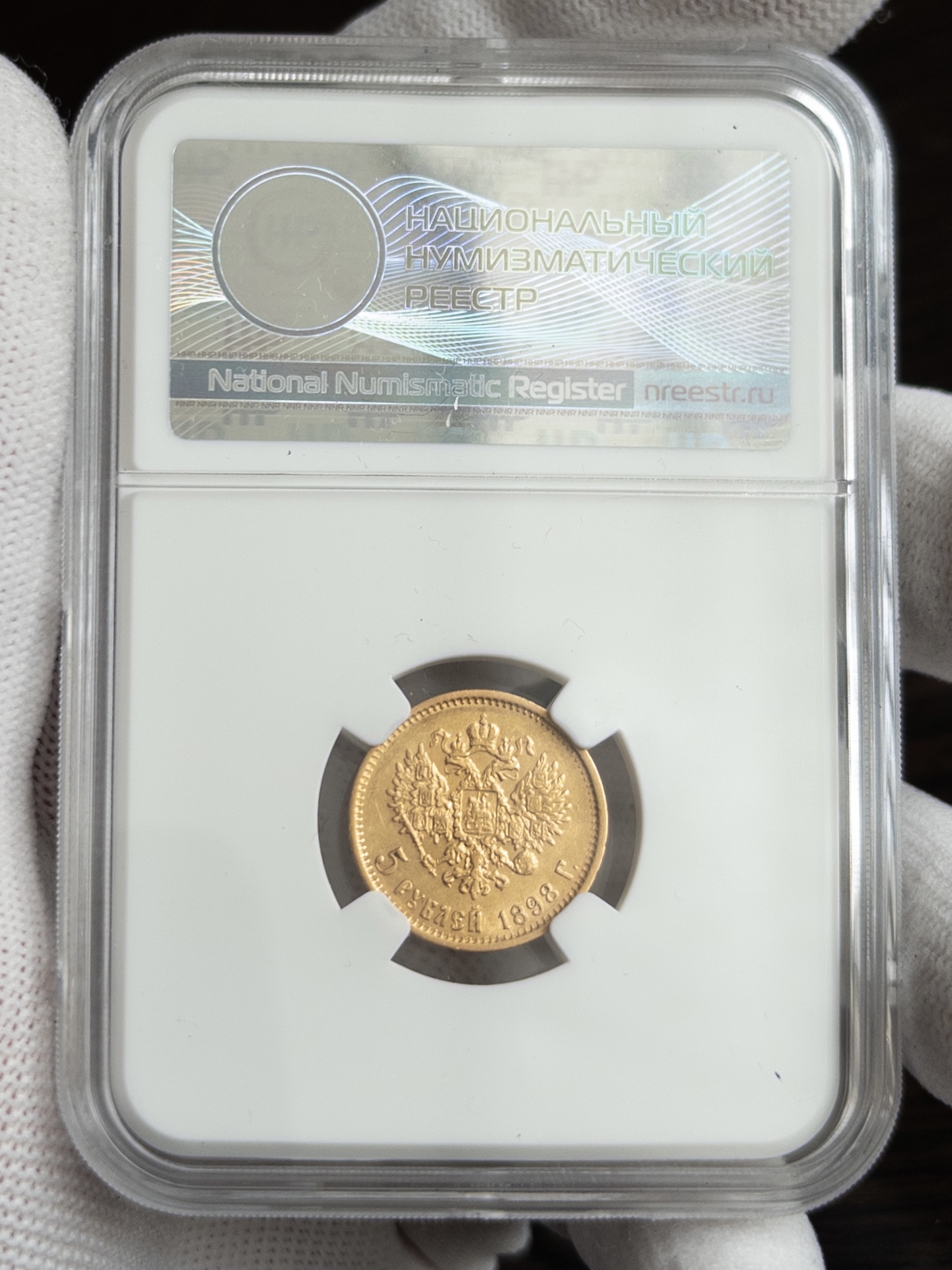 5 рублей АГ 1898 AU53 ННР